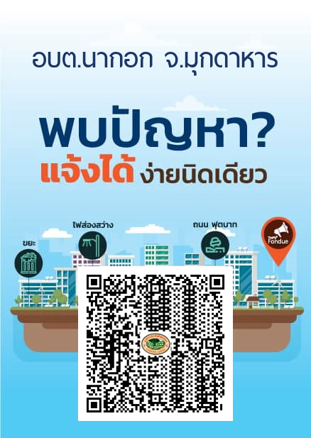 ระบบบริหารจัดการปัญหาและข้อร้องเรียนTraffy Fondue (QR Code nakok Traffy Fondue)